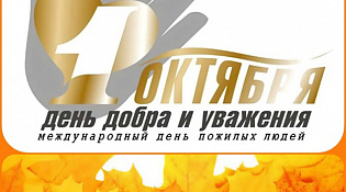 День добра и уважения